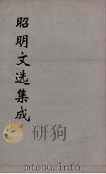 昭明文选集成 9 1767 PDF电子版封面 (梁)萧统编
