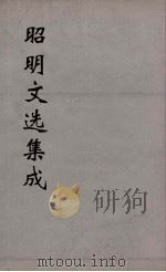 昭明文选集成 11 1767 PDF电子版封面 (梁)萧统编