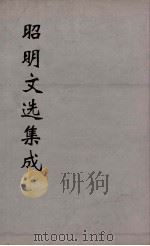 昭明文选集成 15 1767 PDF电子版封面 (梁)萧统编