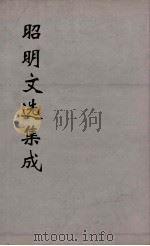 昭明文选集成 20 1767 PDF电子版封面 (梁)萧统编