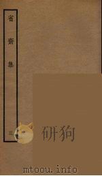 省斋集 3 PDF电子版封面 (宋)廖行之撰