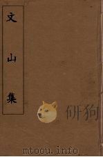文山集  4（ PDF版）