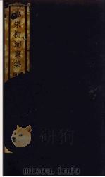 (影宋)柳河東集 2 PDF电子版封面 柳宗元著