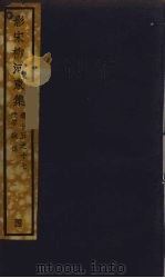 （影宋）柳河東集  8（ PDF版）