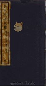 （影宋）柳河東集  19     PDF电子版封面    柳宗元著 
