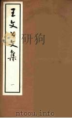 王文公文集 1 1962 PDF电子版封面 王安石著