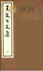 王文公文集 6 1962 PDF电子版封面 王安石著