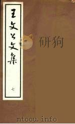 王文公文集 7 1962 PDF电子版封面 王安石著