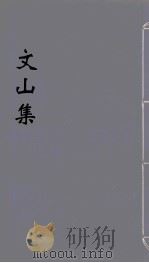 文山集  10（ PDF版）