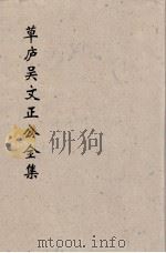 草卢吴文正公全集  1（ PDF版）