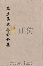 草卢吴文正公全集  2（ PDF版）