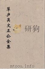 草卢吴文正公全集  3（ PDF版）