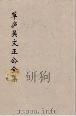 草卢吴文正公全集  10（ PDF版）