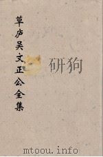 草卢吴文正公全集  11（ PDF版）