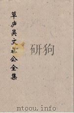 草卢吴文正公全集  14（ PDF版）