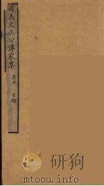 司马文正公传家集  1     PDF电子版封面    （宋）司马光著 