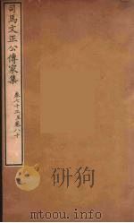 司马文正公传家集  12（ PDF版）