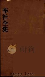 李杜全集  10     PDF电子版封面    许元祜著 