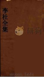 李杜全集  11（ PDF版）