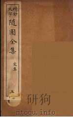 随园全集  5（ PDF版）