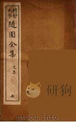 随园全集  7（ PDF版）