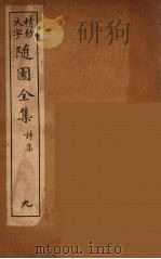 随园全集  9     PDF电子版封面    （清）袁牧著 
