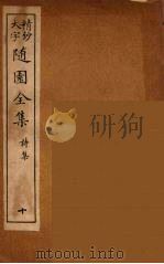 随园全集  10（ PDF版）