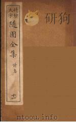 随园全集 11 PDF电子版封面 (清)袁牧著
