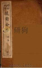 随园全集  16（ PDF版）