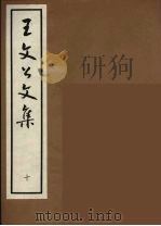王文公文集  10（1962 PDF版）
