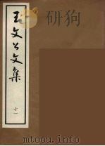 王文公文集 11 1962 PDF电子版封面 王安石著