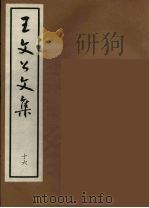 王文公文集  16（1962 PDF版）
