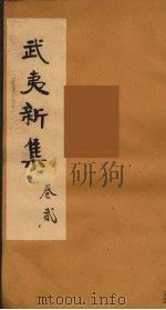 武夷新集 2 PDF电子版封面 (宋)杨亿著