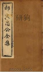 郝文忠公全集  1（ PDF版）