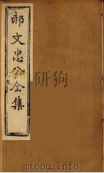 郝文忠公全集  6     PDF电子版封面    郝经著 