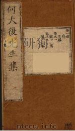 何大复先生集  1（ PDF版）