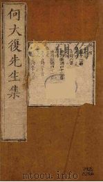 何大复先生集 2 PDF电子版封面