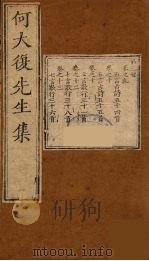 何大复先生集  3（ PDF版）