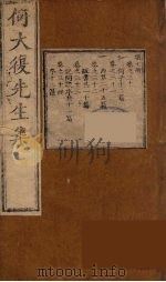 何大复先生集 8 PDF电子版封面