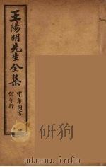 王阳明先生全集  9（ PDF版）
