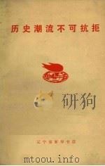 历史潮流不可抗拒 1971 PDF电子版封面 3090.133 辽宁省新华书店编辑