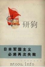 日本军国主义必将再次失败（1971 PDF版）