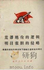 荒谬绝伦的逻辑明目张胆的侵略 揭露印度在苏联支持下侵略巴基斯坦的罪行 1972 PDF电子版封面 3090.138