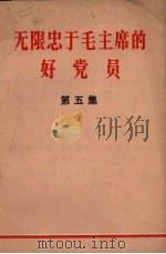 无限忠于毛主席的好党员 第5辑 1971 PDF电子版封面 3090.105 辽宁省新华书店编著