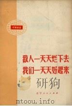 敌人一天天烂下去  我们一天天好起来  时事讲话（1973 PDF版）