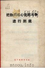 把批判唯心论的斗争进行到底（1971 PDF版）