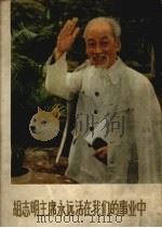 胡志明主席永远活在我们的事业中  第2册（1973 PDF版）