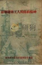 苏联建筑工人的节约精神（ PDF版）