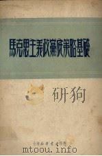马克思主义政党底策略基础 1950 PDF电子版封面 研究马列主义理论的辅助资料编辑委员会编辑