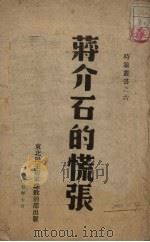 蒋介石的慌张（1947 PDF版）